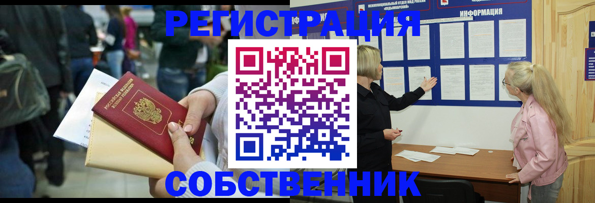 временная регистрация собственник в Новомичуринске